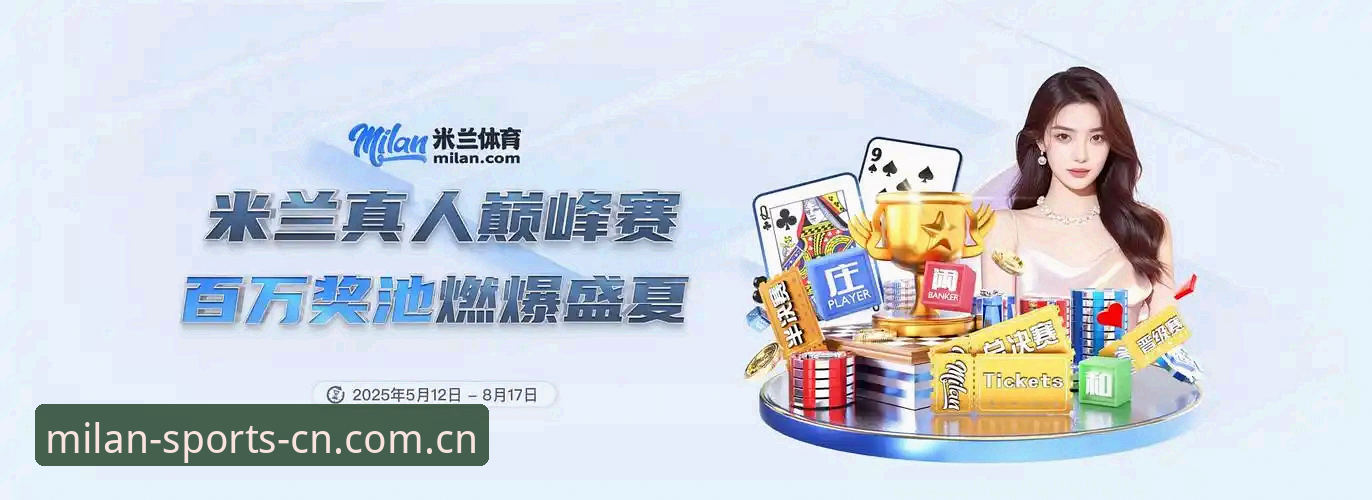资深用户揭秘米兰体育APP最新v2.0.8版本：那些你不知道的沉浸式体验突破