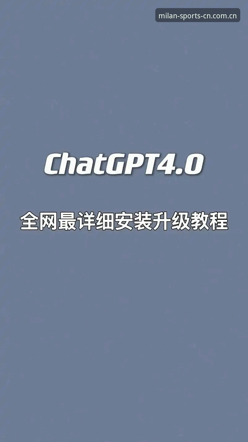 如何在手机上安装米兰体育APP？一份详细的安装教程指南