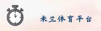 米兰体育APP「中国」官方网站 - MLTY
