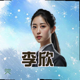 李欣