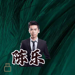 陈乐