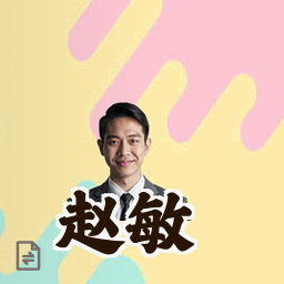 赵敏